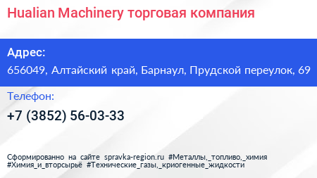 Hualian Machinery торговая компания - визитка