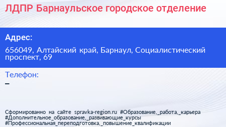ЛДПР Барнаульское городское отделение - визитка