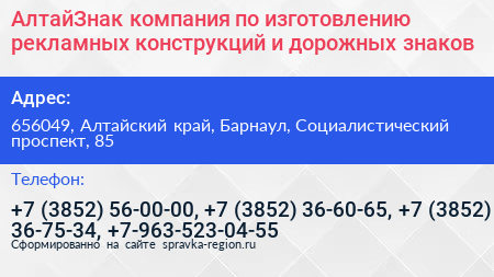 АлтайЗнак компания по изготовлению рекламных конструкций и дорожных знаков - визитка