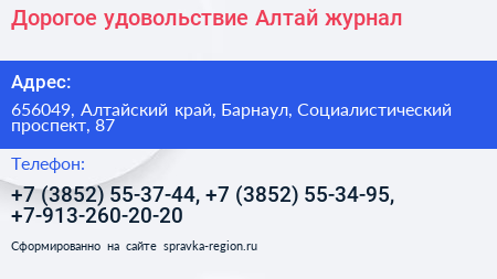 Дорогое удовольствие Алтай журнал - визитка