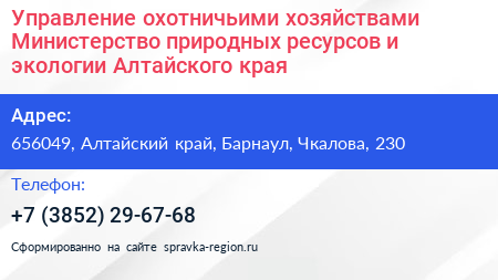 Управление охотничьими хозяйствами Министерство природных ресурсов и экологии Алтайского края - визитка