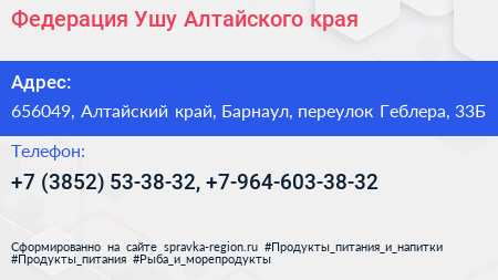 Федерация Ушу Алтайского края - визитка