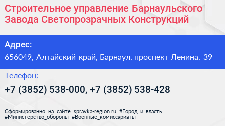 Строительное управление Барнаульского Завода Светопрозрачных Конструкций - визитка