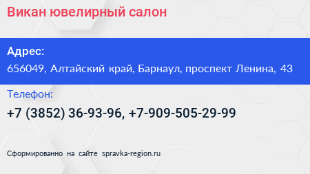 Викан ювелирный салон - визитка