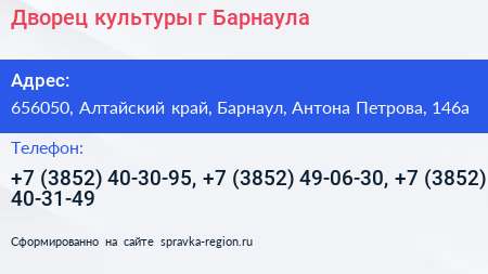 Дворец культуры г Барнаула - визитка
