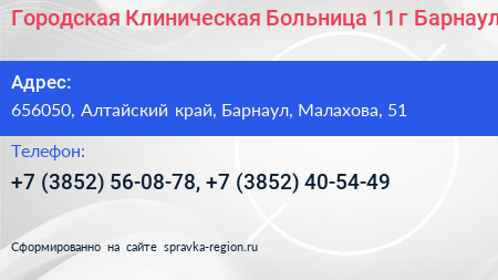 Городская Клиническая Больница 11 г Барнаул - визитка