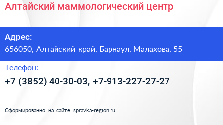 Алтайский маммологический центр - визитка