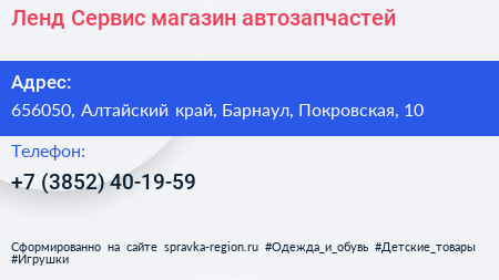Ленд Сервис магазин автозапчастей - визитка