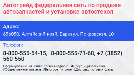 Автотрейд федеральная сеть по продаже автозапчастей и установке автостекол - визитка