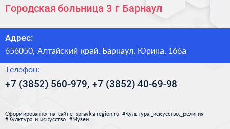 Городская больница 3 г Барнаул - визитка