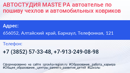 АВТОСТУДИЯ МАSТЕ РА автоателье по пошиву чехлов и автомобильных ковриков - визитка