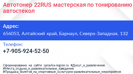 Автотонер 22RUS мастерская по тонированию автостекол - визитка