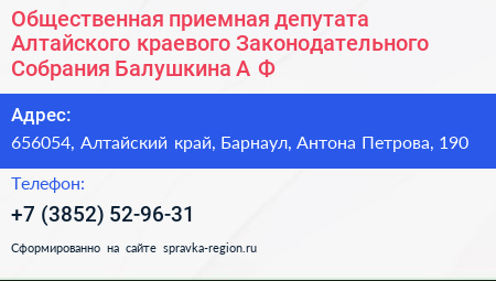 Общественная приемная депутата Алтайского краевого Законодательного Собрания Балушкина А Ф  - визитка