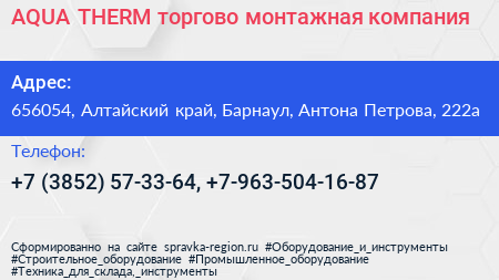AQUA THERM торгово монтажная компания - визитка