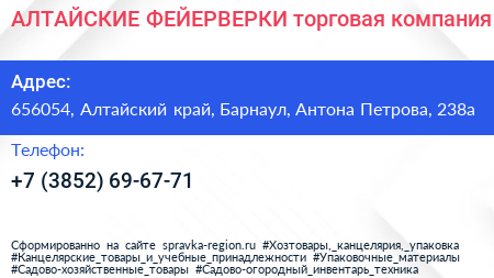 АЛТАЙСКИЕ ФЕЙЕРВЕРКИ торговая компания - визитка