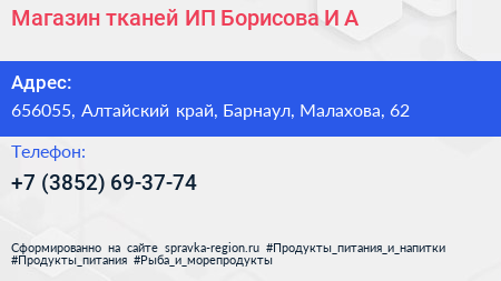 Магазин тканей ИП Борисова И А  - визитка