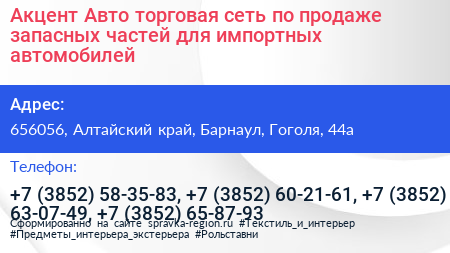 Акцент Авто торговая сеть по продаже запасных частей для импортных автомобилей - визитка