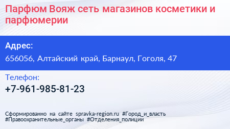 Парфюм Вояж сеть магазинов косметики и парфюмерии - визитка