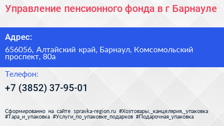 Нажмите, чтобы скачать визитку Управление пенсионного фонда в г Барнауле - визитка