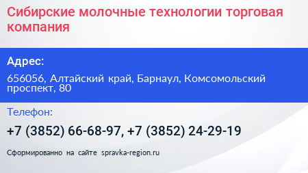 Сибирские молочные технологии торговая компания - визитка