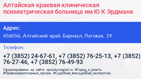 Алтайская краевая клиническая психиатрическая больница им Ю К Эрдмана - визитка