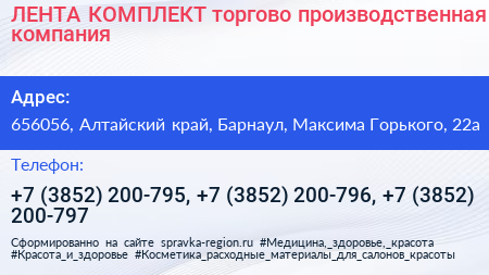 ЛЕНТА КОМПЛЕКТ торгово производственная компания - визитка