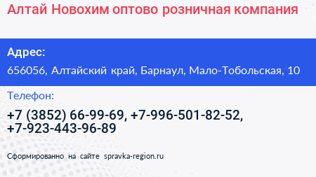 Алтай Новохим оптово розничная компания - визитка