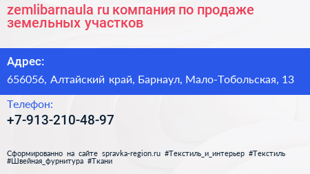 zemlibarnaula ru компания по продаже земельных участков - визитка