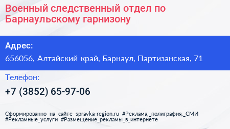 Военный следственный отдел по Барнаульскому гарнизону - визитка