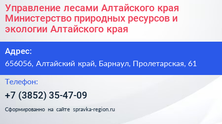 Управление лесами Алтайского края Министерство природных ресурсов и экологии Алтайского края - визитка