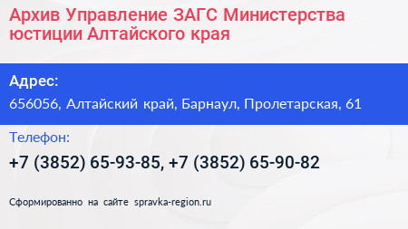 Архив Управление ЗАГС Министерства юстиции Алтайского края - визитка