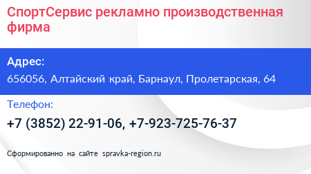 СпортСервис рекламно производственная фирма - визитка