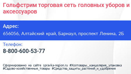 Гольфстрим торговая сеть головных уборов и аксессуаров - визитка