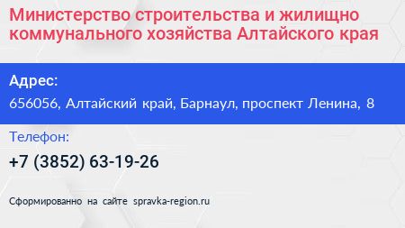 Министерство строительства и жилищно коммунального хозяйства Алтайского края - визитка