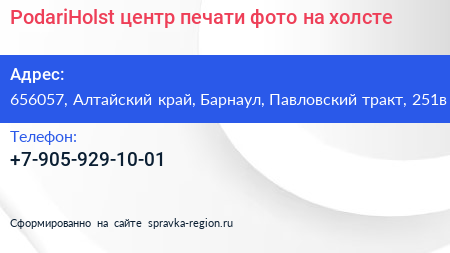 PodariHolst центр печати фото на холсте - визитка