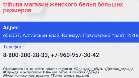 tribuna магазин женского белья больших размеров - визитка