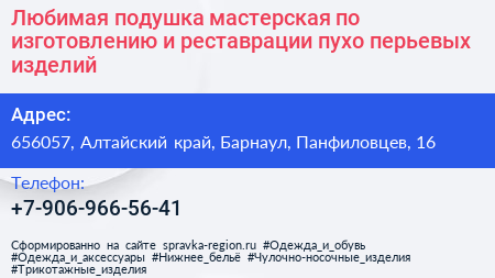 Любимая подушка мастерская по изготовлению и реставрации пухо перьевых изделий - визитка