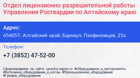 Отдел лицензионно разрешительной работы Управления Росгвардии по Алтайскому краю - визитка