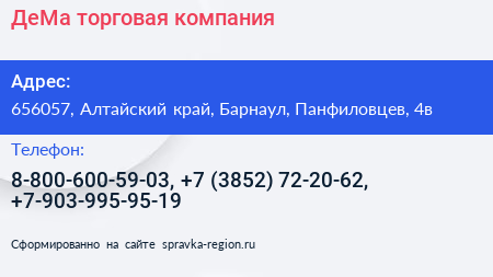 ДеМа торговая компания - визитка