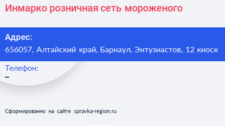 Инмарко розничная сеть мороженого - визитка