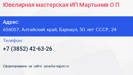 Ювелирная мастерская ИП Мартынив О П  - визитка
