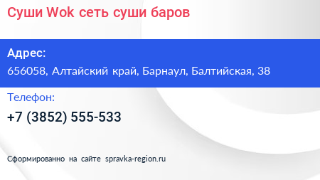 Суши Wok сеть суши баров - визитка