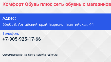 Комфорт Обувь плюс сеть обувных магазинов - визитка
