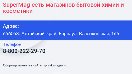 SuperMag сеть магазинов бытовой химии и косметики - визитка