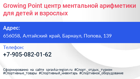 Growing Point центр ментальной арифметики для детей и взрослых - визитка
