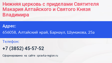 Нижняя церковь с приделами Святителя Макария Алтайского и Святого Князя Владимира - визитка