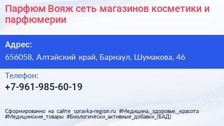 Парфюм Вояж сеть магазинов косметики и парфюмерии - визитка