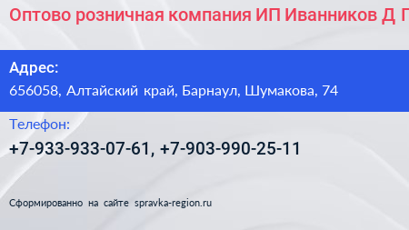 Оптово розничная компания ИП Иванников Д П  - визитка