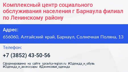Комплексный центр социального обслуживания населения г Барнаула филиал по Ленинскому району - визитка