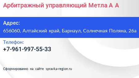 Арбитражный управляющий Метла А А  - визитка